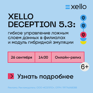 Онлайн-релиз новой версии Xello Deception