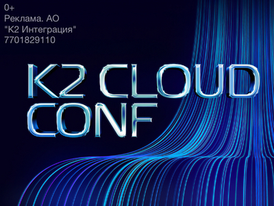 K2 Cloud Conf 2025 объединила 1000 представителей бизнеса России