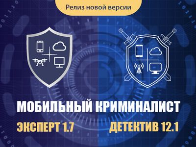 «Мобильный Криминалист» улучшил поддержку iOS- и Android-устройств