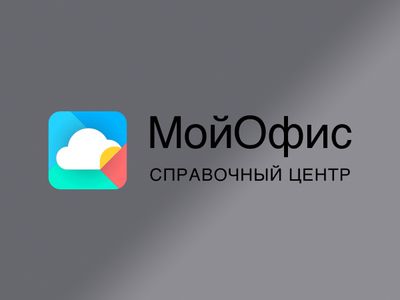 МойОфис Документы для ОС Аврора сертифицировано ФСТЭК России