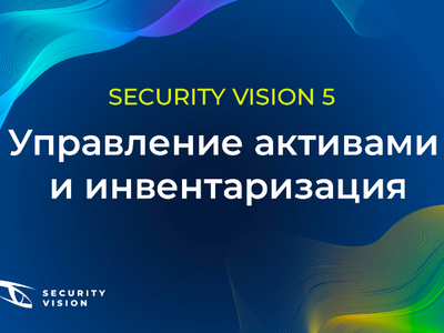 Выпущен продукт для автоматизации процессов на платформе Security Vision