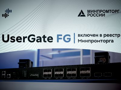 UserGate FG включен в реестр Минпромторга