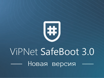 Вышел ViPNet SafeBoot 3.0 с поддержкой системных плат на Байкал-М