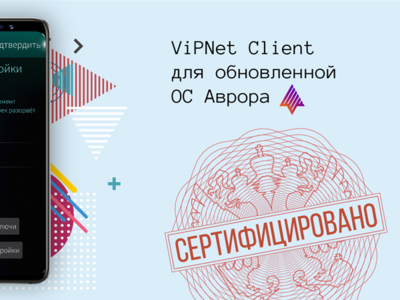 ФСБ России сертифицировала ViPNet Client для ОС Аврора