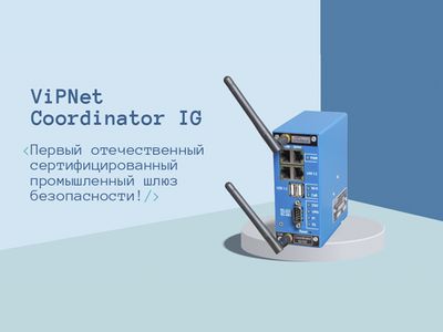 ViPNet Coordinator IG получил сертификат ФСТЭК России