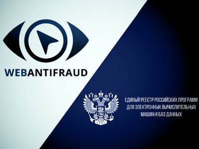 Антифрод-систему WEB ANTIFRAUD включили в реестр российского ПО