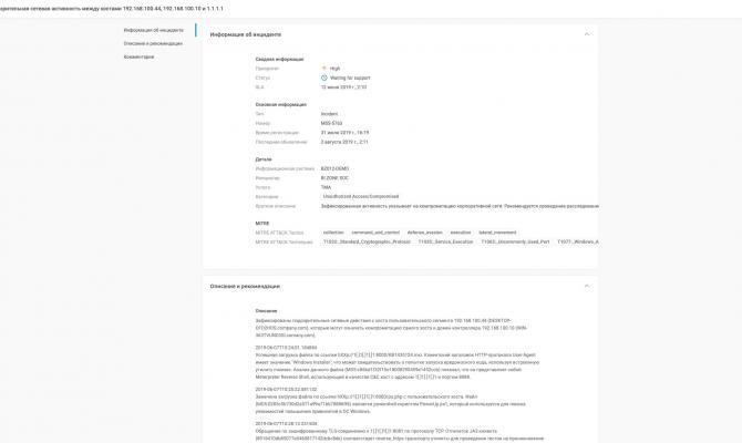 Информация об отдельно взятом инциденте и рекомендации. BI.ZONE SOC 