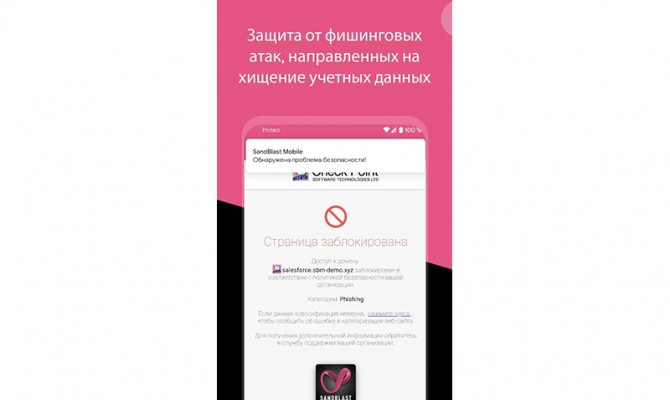 Check Point SandBlast Mobile. Защита от фишинга