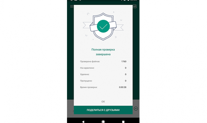 Kaspersky Internet Security для Android. Результат проверки